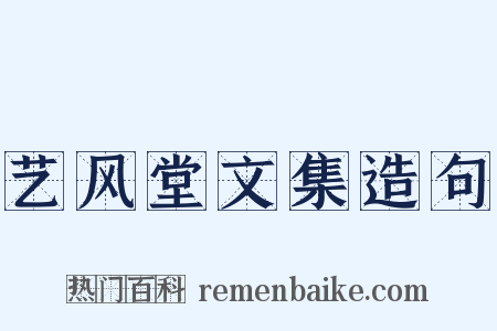 艺风堂文集造句是什么意思的图片